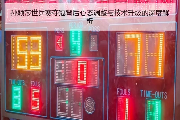 孙颖莎世乒赛夺冠背后心态调整与技术升级的深度解析